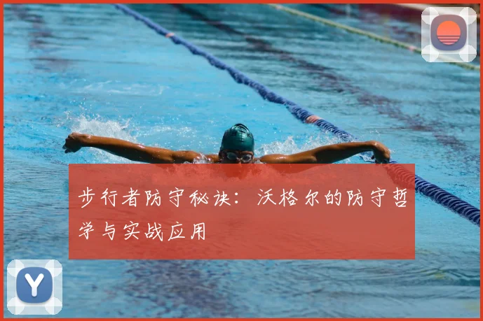 步行者防守秘诀:沃格尔的防守哲学与实战应用
