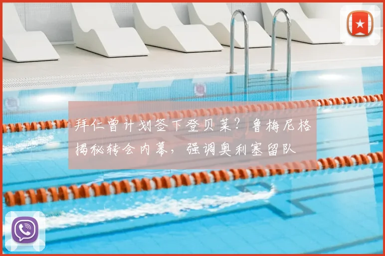 拜仁曾计划签下登贝莱？鲁梅尼格揭秘转会内幕，强调奥利塞留队
