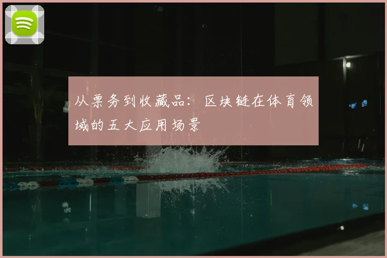 从票务到收藏品：区块链在体育领域的五大应用场景