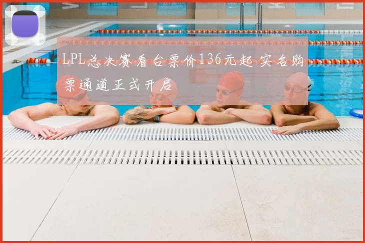 LPL总决赛看台票价136元起 实名购票通道正式开启