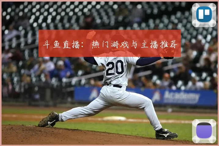 斗鱼直播:热门游戏与主播推荐