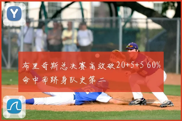 布里奇斯总决赛高效砍20+5+5 60%命中率跻身队史第二