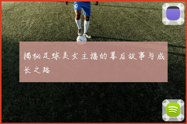 揭秘足球美女主播的幕后故事与成长之路