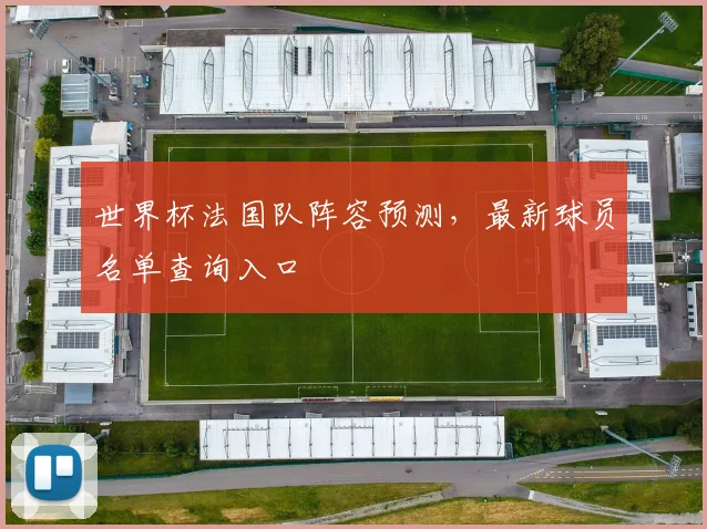 世界杯法国队阵容预测，最新球员名单查询入口