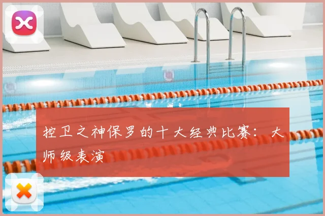 控卫之神保罗的十大经典比赛：大师级表演