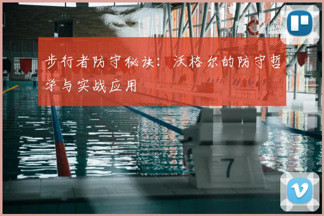步行者防守秘诀：沃格尔的防守哲学与实战应用