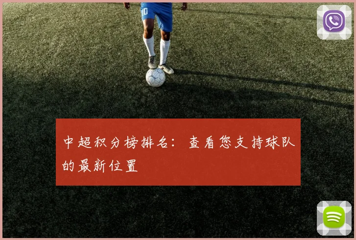 中超积分榜排名：查看您支持球队的最新位置