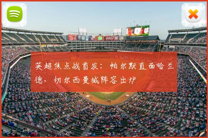 英超焦点战首发：帕尔默直面哈兰德，切尔西曼城阵容出炉
