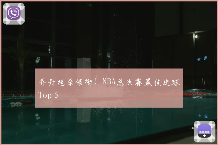 乔丹绝杀领衔！NBA总决赛最佳进球Top 5