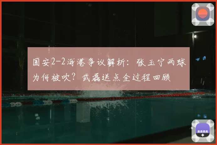 国安2-2海港争议解析：张玉宁两球为何被吹？武磊送点全过程回顾