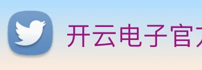 开云电子官方网站 logo
